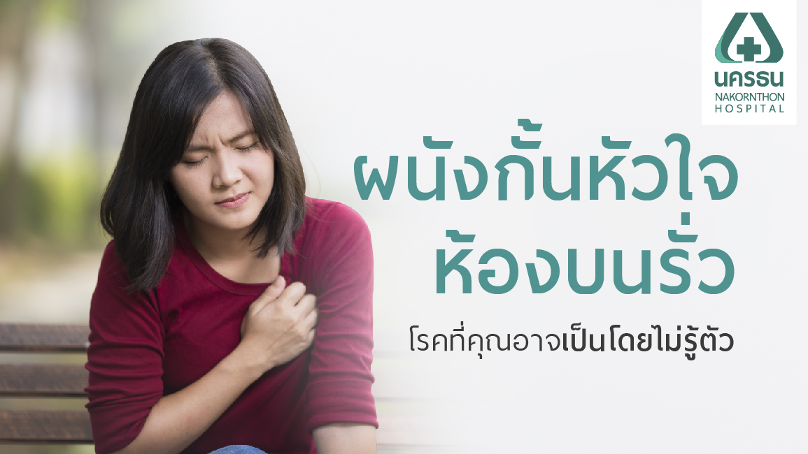 โรคผนังกั้นหัวใจห้องบนรั่ว ภัยเงียบที่แฝงมาตั้งแต่กำเนิด